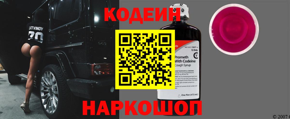 Codein Purple Drank  Кодеиновый сироп Lean Purple Drank  Вход с VPN  Губкин 